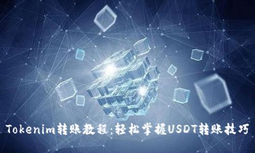 Tokenim转账教程：轻松掌握USDT转账技巧
