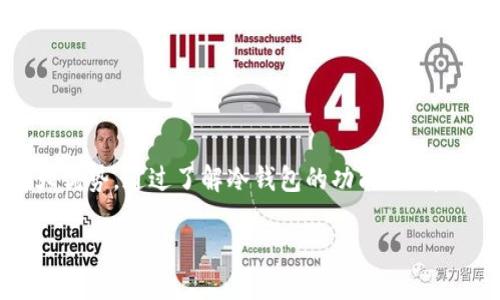 思考一个并且的  
  冷钱包存储狗狗币的完全指南：安全、便捷与实用/  

 guanjian ci 冷钱包, 狗狗币, 数字货币, 钱包安全/ guanjian ci 

冷钱包是什么？
冷钱包，顾名思义，是一种不与互联网连接的加密货币存储方式，主要用于存储数字资产，以提高安全性。想象一下，你的数字资产像是进行高级交易时用的某种珍贵艺术品，需要在不受外界威胁的情况下得到妥善保存。冷钱包可以是硬件钱包（如Ledger、Trezor等），也可以是纸钱包，后者是将私钥和公钥打印在纸上并安全保存。

狗狗币是什么？
狗狗币（Dogecoin）作为一种用户友好的加密货币，最初是为了带有幽默感的网络文化而设立的。它是基于莱特币（Litecoin）的技术，使用狗狗表情作为其标志，极大地吸引了来自网络社区的关注。现在，狗狗币不仅仅是个玩笑，它已经发展成一个活跃的社区和广泛的实际应用。

冷钱包能存狗狗币吗？
那么，冷钱包可以存储狗狗币吗？答案是肯定的！冷钱包的设计就是为了让用户能够安全地存储各种类型的加密货币，包括狗狗币。狗狗币在许多主流冷钱包中都得到了支持，这为其提供了一个安全的存储选项，无需担心黑客攻击或交易所的破产风险。将你的狗狗币存放在冷钱包，可以说是保护你的投资的最佳方式之一。

为什么选择冷钱包存储狗狗币？
选择冷钱包的理由主要可以归纳为以下几点：
strong1. 安全性：/strong正如前面提到的，冷钱包不与互联网连接，因此极大地降低了受到黑客攻击的风险。你是不是也这么认为，在数字经济时代，安全显得尤为重要？
strong2. 避免意外交易：/strong由于冷钱包在脱机状态下工作，用户不容易因为情绪波动而进行冲动交易。这对于投资者而言，显然是一个巨大的好处。
strong3. 方便的资产管理：/strong冷钱包通常会配备友好的用户界面以及易于使用的功能，用户可以轻松管理自己的数字资产。此外，冷钱包还通常允许用户备份相关密钥，从而使得资产管理更为方便。

如何选择合适的冷钱包？
选择冷钱包时，有几个因素值得考虑：
strong1. 兼容性：/strong确保所选择的冷钱包支持狗狗币，查看官方文档或产品说明以确认。
strong2. 用户评价：/strong查看用户对冷钱包的评价及使用体验，这可以提供帮助你做出决定的有价值的信息。
strong3. 安全级别：/strong选择具有良好安全保护措施的冷钱包，包括硬件加密、双重验证等。
你可能会问，既然市场上有这么多选择，应该怎么判断哪个冷钱包是最好的？其实，最适合你的冷钱包是由你的需求和使用习惯来决定的。

如何使用冷钱包存储狗狗币？
使用冷钱包存储狗狗币的步骤相对简单。以下是一个基本的流程：
strong1. 购买冷钱包：/strong根据你的需求选择一个合适的冷钱包。亚马逊、官方商城等地方都是购买的不错选择。
strong2. 设置冷钱包：/strong按照说明书将冷钱包连接到你的电脑。你需要设置一个安全的密码，并确保备份恢复密钥。
strong3. 创建狗狗币地址：/strong在冷钱包中创建一个狗狗币地址，确保记录该地址，且在进行转账时不要再使用其他地址。
strong4. 转账狗狗币：/strong通过交易所将狗狗币转账至你在冷钱包中创建的地址。这时候，你的资产便安全地存储在冷钱包中。

冷钱包的缺点
虽然冷钱包具有很多优点，但也并非没有缺点。比如：
strong1. 不够方便：/strong冷钱包的使用可能没那么方便，特别是在频繁进行交易时，你可能会觉得取出、转移这些步骤比较繁琐。
strong2. 初次设置复杂：/strong对于新手而言，冷钱包的初次设置可能会显得复杂，需要一段时间来学习和理解每一步骤。
所以，你是否愿意花费这些时间来学习以确保资金的安全呢？

总结
冷钱包可以安全地存储狗狗币，成为投资者防范风险的得力助手。虽然冷钱包在使用过程中可能会遇到一些不便之处，但它的安全性无疑是其最大优势。通过了解冷钱包的功能、选择适合的产品、以及掌握使用方法，你将能够有效管理和保护你的狗狗币资产。

就让我们携手应对这个快速发展的数字货币时代，实现投资和生活的双重保障吧！你准备好开始投资狗狗币并保护它们了吗？