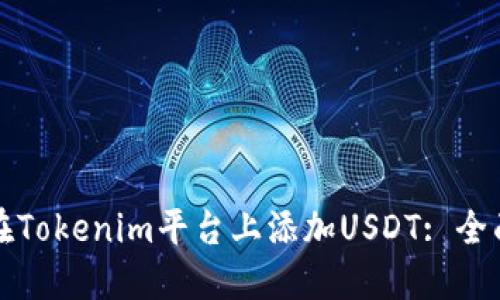 如何在Tokenim平台上添加USDT: 全面指南