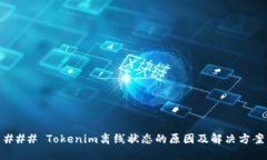 ### Tokenim离线状态的原因及解决方案