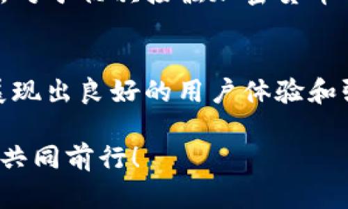   全面解析Tokenim 2.0下载与使用指南 / 

 guanjianci Tokenim 2.0, 下载, 使用指南, 加密货币 /guanjianci 

什么是Tokenim 2.0？
在加密货币日益普及的今天，各种工具和应用层出不穷，而Tokenim 2.0则是其中一个引人注目的新生产品。Tokenim 2.0是一个专为加密货币投资者和交易者设计的多功能平台，它不仅支持多种数字货币的交易，还提供丰富的市场分析和决策支持工具。无论你是加密货币的新手还是经验丰富的投资者，Tokenim 2.0都能够极大地丰富你的交易体验。

Tokenim 2.0的主要特点
那么，Tokenim 2.0究竟具备哪些独特的功能呢？首先，它的用户界面经过重新设计，更加友好，帮助用户轻松找到所需的功能和信息。其次，Tokenim 2.0集成了实时市场数据，使得用户可以随时了解市场动态。此外，该平台还提供了丰富的教育资源，包括交易策略、市场分析技巧等，帮助用户提升交易技能。难道这样的功能不让人心动吗？

下载Tokenim 2.0的步骤
如果你已经决定了要尝试Tokenim 2.0，并开始你的加密货币投资之旅，下载这个应用的过程其实并不复杂。首先，访问Tokenim的官网，确保你下载的是真正的应用而非其他恶意软件。接下来，按照以下步骤进行下载：
ol
    listrong访问官网：/strong打开你的浏览器，输入Tokenim的官方网站链接，通常在搜索引擎中输入“Tokenim 2.0下载”也能找到。/li
    listrong选择下载版本：/strong根据你的设备（如Windows、Mac、Android或iOS）选择相应的下载版本。/li
    listrong下载安装包：/strong点击下载按钮，等待下载安装包的完成。/li
    listrong安装应用：/strong打开下载的安装包，按照屏幕上的指示进行安装。/li
    listrong创建账户：/strong安装完成后，打开应用，创建你的账户并进行必要的身份验证。/li
/ol
至此，你就可以开始使用Tokenim 2.0了，你是不是已经迫不及待地想要体验了呢？

使用Tokenim 2.0的体验
经过安装后，你将进入一个全新的世界。Tokenim 2.0的首页清晰地展示了市场的热门货币和其实时价格变化，你可以选择你感兴趣的币种，点击进入详细页面。这里提供了详细的走势图、涨跌幅百分比以及深度市场数据。是否觉得信息量有点大？别担心，Tokenim 2.0也提供了过滤和搜索功能，助你迅速找到想要的币种。

如何进行交易？
在Tokenim 2.0中进行交易是相当简单的。你只需点击“交易”按钮，系统会引导你选择交易对。这时候，你可以选择买入或卖出。当你决定买入某种货币时，输入你希望投资的金额，系统会自动计算出相应的币额。这个过程是不是很方便？而在卖出时，你可以设置限价交易，防止在市场剧烈波动时发生意外损失。

学习与交流的社区支持
Tokenim 2.0还有一个值得一提的优势，那就是它背后强大的用户社区。在这里，你不仅可以和其他用户分享交易经验，还能参与各种话题的讨论，获取市场分析和趋势预测。这种互动性让用户感觉不再孤单，你是不是也希望自己能够加入这样一个充满活力的社群呢？

安全性与风险管理
在数字货币交易中，安全性无疑是一个至关重要的话题。Tokenim 2.0采取了多种安全措施，如二次身份验证、SSL加密等，以确保用户的个人信息和资产得到有效保护。对于初次接触加密货币的用户来说，风险管理同样重要。该平台提供了多种风险管理工具，让用户能够在交易中保持冷静，科学决策。你是不是也认为，掌握风险控制才能更好地在市场中立足？

总结与展望
总体来说，Tokenim 2.0是一款集多种功能于一体的优秀加密货币交易平台，适合各种类型的用户进行数字资产的投资和交易。从下载、安装到实际使用，这款应用都展现出良好的用户体验和强大的功能。如果你还没有尝试，那么现在就是一个绝佳的时机。准备好迎接挑战了吗？希望你在Tokenim 2.0上能有翻转人生的投资体验！

最后，如果你有任何疑问或者想要进一步了解Tokenim 2.0的使用，欢迎在评论区留言，与更多的加密货币热爱者们交流与分享，让我们一起在这条充满机遇的道路上共同前行！