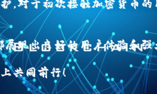   全面解析Tokenim 2.0下载与使用指南 / 

 guanjianci Tokenim 2.0, 下载, 使用指南, 加密货币 /guanjianci 

什么是Tokenim 2.0？
在加密货币日益普及的今天，各种工具和应用层出不穷，而Tokenim 2.0则是其中一个引人注目的新生产品。Tokenim 2.0是一个专为加密货币投资者和交易者设计的多功能平台，它不仅支持多种数字货币的交易，还提供丰富的市场分析和决策支持工具。无论你是加密货币的新手还是经验丰富的投资者，Tokenim 2.0都能够极大地丰富你的交易体验。

Tokenim 2.0的主要特点
那么，Tokenim 2.0究竟具备哪些独特的功能呢？首先，它的用户界面经过重新设计，更加友好，帮助用户轻松找到所需的功能和信息。其次，Tokenim 2.0集成了实时市场数据，使得用户可以随时了解市场动态。此外，该平台还提供了丰富的教育资源，包括交易策略、市场分析技巧等，帮助用户提升交易技能。难道这样的功能不让人心动吗？

下载Tokenim 2.0的步骤
如果你已经决定了要尝试Tokenim 2.0，并开始你的加密货币投资之旅，下载这个应用的过程其实并不复杂。首先，访问Tokenim的官网，确保你下载的是真正的应用而非其他恶意软件。接下来，按照以下步骤进行下载：
ol
    listrong访问官网：/strong打开你的浏览器，输入Tokenim的官方网站链接，通常在搜索引擎中输入“Tokenim 2.0下载”也能找到。/li
    listrong选择下载版本：/strong根据你的设备（如Windows、Mac、Android或iOS）选择相应的下载版本。/li
    listrong下载安装包：/strong点击下载按钮，等待下载安装包的完成。/li
    listrong安装应用：/strong打开下载的安装包，按照屏幕上的指示进行安装。/li
    listrong创建账户：/strong安装完成后，打开应用，创建你的账户并进行必要的身份验证。/li
/ol
至此，你就可以开始使用Tokenim 2.0了，你是不是已经迫不及待地想要体验了呢？

使用Tokenim 2.0的体验
经过安装后，你将进入一个全新的世界。Tokenim 2.0的首页清晰地展示了市场的热门货币和其实时价格变化，你可以选择你感兴趣的币种，点击进入详细页面。这里提供了详细的走势图、涨跌幅百分比以及深度市场数据。是否觉得信息量有点大？别担心，Tokenim 2.0也提供了过滤和搜索功能，助你迅速找到想要的币种。

如何进行交易？
在Tokenim 2.0中进行交易是相当简单的。你只需点击“交易”按钮，系统会引导你选择交易对。这时候，你可以选择买入或卖出。当你决定买入某种货币时，输入你希望投资的金额，系统会自动计算出相应的币额。这个过程是不是很方便？而在卖出时，你可以设置限价交易，防止在市场剧烈波动时发生意外损失。

学习与交流的社区支持
Tokenim 2.0还有一个值得一提的优势，那就是它背后强大的用户社区。在这里，你不仅可以和其他用户分享交易经验，还能参与各种话题的讨论，获取市场分析和趋势预测。这种互动性让用户感觉不再孤单，你是不是也希望自己能够加入这样一个充满活力的社群呢？

安全性与风险管理
在数字货币交易中，安全性无疑是一个至关重要的话题。Tokenim 2.0采取了多种安全措施，如二次身份验证、SSL加密等，以确保用户的个人信息和资产得到有效保护。对于初次接触加密货币的用户来说，风险管理同样重要。该平台提供了多种风险管理工具，让用户能够在交易中保持冷静，科学决策。你是不是也认为，掌握风险控制才能更好地在市场中立足？

总结与展望
总体来说，Tokenim 2.0是一款集多种功能于一体的优秀加密货币交易平台，适合各种类型的用户进行数字资产的投资和交易。从下载、安装到实际使用，这款应用都展现出良好的用户体验和强大的功能。如果你还没有尝试，那么现在就是一个绝佳的时机。准备好迎接挑战了吗？希望你在Tokenim 2.0上能有翻转人生的投资体验！

最后，如果你有任何疑问或者想要进一步了解Tokenim 2.0的使用，欢迎在评论区留言，与更多的加密货币热爱者们交流与分享，让我们一起在这条充满机遇的道路上共同前行！