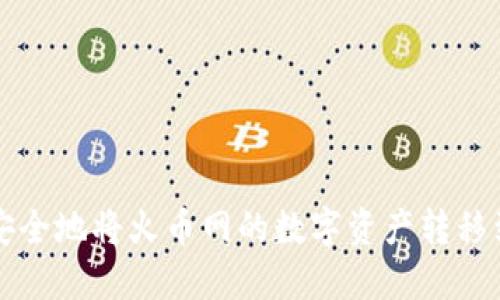 如何高效、安全地将火币网的数字资产转移到Tokenim？