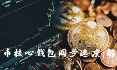 如何加速比特币核心钱包同步速度：解决方案与技巧