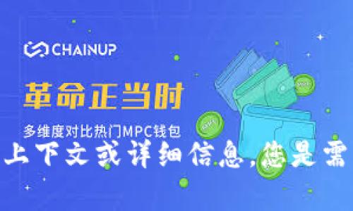 似乎您的请求涉及到“tokenim”等待打包的主题，但具体内容不明确。请提供更多上下文或详细信息，您是需要关于某种特定技术的介绍、教程还是其他内容？这样我才能更好地帮助您。谢谢！