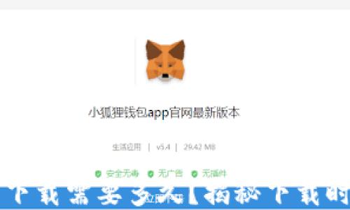 
比特币钱包下载需要多久？揭秘下载时间影响因素