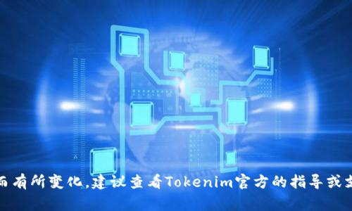 Tokenim的密码通常由6至16位数字和字母组成。具体的密码要求可能会因平台或应用的不同而有所变化，建议查看Tokenim官方的指导或支持文档以获取最新信息和具体的密码规则。如果你有其他关于Tokenim的问题，欢迎继续询问！