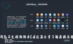 小狐狸钱包不支持狗狗币？看这篇文章了解原因