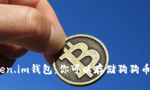 Token.im钱包：你可以存储狗狗币吗？