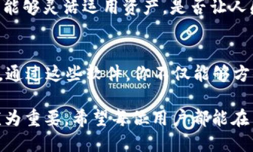   与Tokenim相似的软件推荐：让你的交易更便捷 / 

 guanjianci Tokenim软件, 交易软件, 加密货币, 数字资产管理 /guanjianci 

引言
在数字货币的浪潮中，越来越多的人开始关注如何更高效地管理和交易他们的加密资产。Tokenim作为一款广受欢迎的软件，为用户提供了简洁而强大的交易功能。然而，你是否也想知道还有哪些软件可以提供与Tokenim类似的便利和体验呢？本文将为你推荐几款优质的替代软件，帮助你在数字资产管理和交易中游刃有余。

1. Coinomi：多币种钱包的首选
Coinomi是一款支持多种加密货币的钱包软件，用户可以在一个平台上管理不同类型的数字资产。它以用户友好的界面和强大的安全性而闻名。你是否曾因为要管理多种钱包而感到困扰？Coinomi的出现恰好解决了这个问题。通过Coinomi，你可以在一个应用中轻松存储、发送和接收超过1700种加密货币。

此外，Coinomi还具备内置的兑换功能，用户可以在应用内部直接进行资产兑换，无需跳转到其他平台，这样一来，交易的速度和便捷性大大提升。是否曾因时间紧迫而错过优质的交易机会？Coinomi或许可以帮助你及时把握每一次交易良机。

2. Trust Wallet：区块链友好的移动应用
如果你是一名区块链和去中心化应用（DApp）的爱好者，Trust Wallet将是你的不二选择。这款软件不仅提供安全的钱包功能，还支持多种DApp，让用户能够直接在手机上访问各种区块链服务。你是不是也在寻找可以直接连接到去中心化交易所（DEX）的应用？Trust Wallet的易用性和多功能性非常适合希望参与去中心化金融（DeFi）的用户。

Trust Wallet的一个突出特点是它的安全性。所有的私钥都保存在用户的设备上，这意味着没有第三方能够访问你的资产。你是否对自己的资产安全充满担忧？使用Trust Wallet，你可以将自己的资产牢牢掌控在自己手中。此外，Trust Wallet还支持购买加密货币的功能，让用户能够快速入场，无需繁琐的步骤。

3. Exodus：以用户体验为中心的桌面和手机钱包
Exodus是一款极具视觉冲击力的加密货币钱包，因其设计精美和友好人性化的用户界面而备受好评。如果你对技术不太熟悉，往往会希望拥有一个简洁易用的工具，Exodus无疑适合你。你是否也曾被繁杂的软件界面搞得眼花缭乱？Exodus将复杂的操作简化，让每位用户都能轻松上手。

Exodus不仅支持多种主流加密货币，还提供了资产兑换的功能，用户可以轻松在不同币种之间进行交易。此外，Exodus还与一些交易所及DeFi平台进行了整合，为用户提供了多种投资选择。你希望在一个应用中实现多元化投资吗？Exodus或许能满足你的需求。

4. Ledger Live：安全至上的选择
如果你非常重视数字资产的安全性，Ledger Live绝对值得关注。这款软件与Ledger硬件钱包配合使用，为用户提供了最佳的安全体验。你是否曾因为担心数字货币被盗而犹豫不决？选择Ledger Live，让你的资产存储更为安全可靠。

Ledger Live允许用户在安全的环境中管理和交易多种加密货币。你可以在硬件钱包的保护下，随时随地查看资产状态和进行交易。除了安全性，Ledger Live还支持多种币种，功能相对全面，可以满足大多数用户的需求。

5. BlockFi：加密货币的银行体验
随着DeFi的崛起，传统金融与数字货币的界限逐渐模糊。BlockFi作为一款金融服务应用，不仅提供加密资产托管和交易功能，还允许用户赚取利息和借贷。你是不是也希望能在持有数字货币的同时，不断地获得收益？BlockFi是你实现这一目标的好选择。

用户可以通过BlockFi将自己的加密资产存入平台，获取高达8.6%的年利率，这在传统金融产品中是相对难以实现的。同时，BlockFi还提供了无抵押贷款的服务，让用户能够灵活运用资产。是否让人感觉到数字资产的更多可能性？在BlockFi，数字货币不仅仅是投资工具，更是一种新的财富管理方式。

总结
现代数字资产交易软件屡见不鲜，每款软件都有其独特的功能和优势。Tokenim无疑是一款出色的选择，但如果你还想探索更多的软件，以上推荐都是非常值得尝试的。通过这些软件，你不仅能够方便地管理和交易你的加密货币，还能享受更多实用的功能与服务。

在选择合适的软件时，最重要的是结合自身的需求和使用习惯。你是否已经找到适合你自己的选择呢？在这个充满变化的加密货币世界中，灵活应变和持续学习显得尤为重要。希望每位用户都能在交易的旅途上，找到最合适的工具，拥抱未来的数字金融。无论你是新手还是老手，适合的工具都能让你的交易更高效、便捷。让我们一起踏上这条充满可能性的旅程吧！