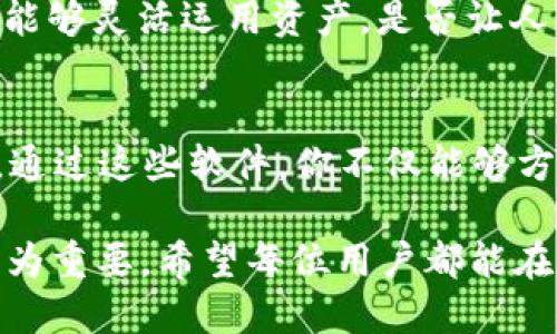   与Tokenim相似的软件推荐：让你的交易更便捷 / 

 guanjianci Tokenim软件, 交易软件, 加密货币, 数字资产管理 /guanjianci 

引言
在数字货币的浪潮中，越来越多的人开始关注如何更高效地管理和交易他们的加密资产。Tokenim作为一款广受欢迎的软件，为用户提供了简洁而强大的交易功能。然而，你是否也想知道还有哪些软件可以提供与Tokenim类似的便利和体验呢？本文将为你推荐几款优质的替代软件，帮助你在数字资产管理和交易中游刃有余。

1. Coinomi：多币种钱包的首选
Coinomi是一款支持多种加密货币的钱包软件，用户可以在一个平台上管理不同类型的数字资产。它以用户友好的界面和强大的安全性而闻名。你是否曾因为要管理多种钱包而感到困扰？Coinomi的出现恰好解决了这个问题。通过Coinomi，你可以在一个应用中轻松存储、发送和接收超过1700种加密货币。

此外，Coinomi还具备内置的兑换功能，用户可以在应用内部直接进行资产兑换，无需跳转到其他平台，这样一来，交易的速度和便捷性大大提升。是否曾因时间紧迫而错过优质的交易机会？Coinomi或许可以帮助你及时把握每一次交易良机。

2. Trust Wallet：区块链友好的移动应用
如果你是一名区块链和去中心化应用（DApp）的爱好者，Trust Wallet将是你的不二选择。这款软件不仅提供安全的钱包功能，还支持多种DApp，让用户能够直接在手机上访问各种区块链服务。你是不是也在寻找可以直接连接到去中心化交易所（DEX）的应用？Trust Wallet的易用性和多功能性非常适合希望参与去中心化金融（DeFi）的用户。

Trust Wallet的一个突出特点是它的安全性。所有的私钥都保存在用户的设备上，这意味着没有第三方能够访问你的资产。你是否对自己的资产安全充满担忧？使用Trust Wallet，你可以将自己的资产牢牢掌控在自己手中。此外，Trust Wallet还支持购买加密货币的功能，让用户能够快速入场，无需繁琐的步骤。

3. Exodus：以用户体验为中心的桌面和手机钱包
Exodus是一款极具视觉冲击力的加密货币钱包，因其设计精美和友好人性化的用户界面而备受好评。如果你对技术不太熟悉，往往会希望拥有一个简洁易用的工具，Exodus无疑适合你。你是否也曾被繁杂的软件界面搞得眼花缭乱？Exodus将复杂的操作简化，让每位用户都能轻松上手。

Exodus不仅支持多种主流加密货币，还提供了资产兑换的功能，用户可以轻松在不同币种之间进行交易。此外，Exodus还与一些交易所及DeFi平台进行了整合，为用户提供了多种投资选择。你希望在一个应用中实现多元化投资吗？Exodus或许能满足你的需求。

4. Ledger Live：安全至上的选择
如果你非常重视数字资产的安全性，Ledger Live绝对值得关注。这款软件与Ledger硬件钱包配合使用，为用户提供了最佳的安全体验。你是否曾因为担心数字货币被盗而犹豫不决？选择Ledger Live，让你的资产存储更为安全可靠。

Ledger Live允许用户在安全的环境中管理和交易多种加密货币。你可以在硬件钱包的保护下，随时随地查看资产状态和进行交易。除了安全性，Ledger Live还支持多种币种，功能相对全面，可以满足大多数用户的需求。

5. BlockFi：加密货币的银行体验
随着DeFi的崛起，传统金融与数字货币的界限逐渐模糊。BlockFi作为一款金融服务应用，不仅提供加密资产托管和交易功能，还允许用户赚取利息和借贷。你是不是也希望能在持有数字货币的同时，不断地获得收益？BlockFi是你实现这一目标的好选择。

用户可以通过BlockFi将自己的加密资产存入平台，获取高达8.6%的年利率，这在传统金融产品中是相对难以实现的。同时，BlockFi还提供了无抵押贷款的服务，让用户能够灵活运用资产。是否让人感觉到数字资产的更多可能性？在BlockFi，数字货币不仅仅是投资工具，更是一种新的财富管理方式。

总结
现代数字资产交易软件屡见不鲜，每款软件都有其独特的功能和优势。Tokenim无疑是一款出色的选择，但如果你还想探索更多的软件，以上推荐都是非常值得尝试的。通过这些软件，你不仅能够方便地管理和交易你的加密货币，还能享受更多实用的功能与服务。

在选择合适的软件时，最重要的是结合自身的需求和使用习惯。你是否已经找到适合你自己的选择呢？在这个充满变化的加密货币世界中，灵活应变和持续学习显得尤为重要。希望每位用户都能在交易的旅途上，找到最合适的工具，拥抱未来的数字金融。无论你是新手还是老手，适合的工具都能让你的交易更高效、便捷。让我们一起踏上这条充满可能性的旅程吧！