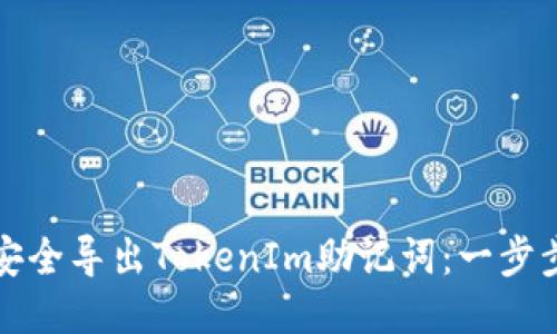 如何安全导出TokenIm助记词：一步步指南