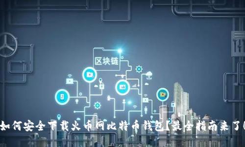 如何安全下载火币网比特币钱包？最全指南来了！