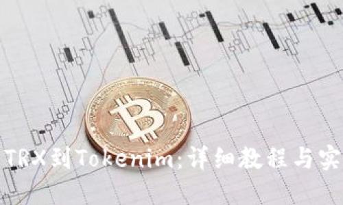 如何充TRX到Tokenim：详细教程与实用技巧
