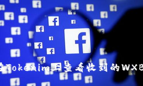 如何在Tokenim上查看收到的WXB资产？