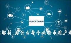 比特币钱包功能解析：为什么每个比特币用户都