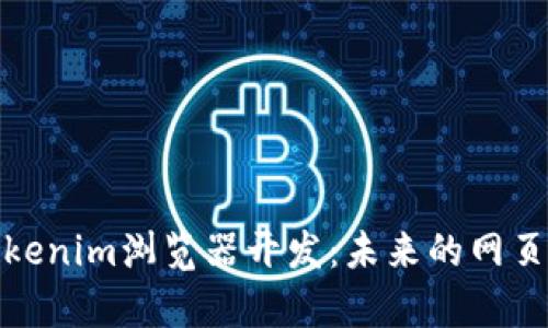 全面解析Tokenim浏览器开发：未来的网页互动新选择