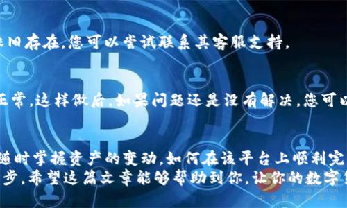   如何在Tokenim安卓版上顺利完成转账并接收通知 /   
 guanjianci Tokenim, 安卓版, 转账通知, 加密货币 /guanjianci   

引言：加密货币的世界
随着数字货币的迅猛发展，越来越多的人开始关注加密货币的投资和使用。而在这个快速变化的领域，掌握如何使用各类应用程序，尤其是转账与通知功能，显得尤为重要。今天，我们就来聊聊如何在Tokenim安卓版上进行转账并接收相应的通知。毕竟，安全、准确和及时的通知对于每一笔交易都是至关重要的，你是不是也这么认为？

Tokenim简介
Tokenim是一款流行的数字货币钱包应用，支持多种加密货币，功能包括存储、转账和接收数字货币等。对于用户来说，Tokenim不仅仅是一个钱包，更是一个帮助用户管理其数字资产的重要工具。为什么选择Tokenim？因为它的用户友好界面、强大的安全性和便捷的操作步骤，让即使是新手也能轻松上手。

下载和安装Tokenim安卓版
首先，打开你的Android设备，前往Google Play商店，搜索“Tokenim”。点击“安装”按钮进行下载。在下载并安装完成后，您可以点击应用图标打开它。此时，您需要设置一个账户。如果您是首次使用，按照屏幕上的指引填写相关信息，创建一个新账户。对于已经有账户的用户，只需输入您的登录信息即可进入应用。

设置转账功能
在Tokenim安卓版上进行转账之前，请确保您已经将目标地址输入正确。转账功能的设置其实并不复杂，下面是具体的步骤： 
ul
  li首先，点击主界面的“转账”选项。/li
  li接着，输入接收方的地址，以及您希望发送的金额。/li
  li在一些情况下，您可能还需要输入交易备注，以方便将来的查询。/li
  li确认所有信息无误后，点击“确认转账”按钮。/li
/ul
这时候，您可能会考虑到安全性的问题。Tokenim为您的账户提供了双重身份验证功能。您是否已经启用了这一功能？如果没有，建议您尽快去设置中进行启用，以增强账户的保护层。

接收转账通知
完成转账后，如何确保您及时收到有关转账状态的通知是至关重要的。在Tokenim安卓版中，您可以通过以下步骤来确保通知功能正常工作：
ul
  li打开应用的设置菜单。/li
  li选择“通知”选项，确保所有相关通知功能都已开启。/li
  li您可以自定义通知的类型，比如成功转账通知、失败转账通知等等。/li
  li同时，您还可以设置应用的推送通知，以确保能及时推送有关交易的状态更新。/li
/ul
只要您完成以上步骤，就能及时收到转账成功或失败的通知。这种及时性让您始终掌握您数字资产的状态，难道这不是一件令人欣慰的事吗？

常见问题解答
在使用Tokenim过程中，用户可能会遇到各种各样的问题。以下是常见的一些问题及解答，希望能对您有所帮助。
h41. 转账失败，应该怎么办？/h4
如果您的转账失败，首先检查您输入的接收地址是否正确，手续费是否足够，网络是否稳定等。这些都是常见的导致转账失败的原因。如果问题依旧存在，您可以尝试联系其客服支持。

h42. 通知功能没有正常工作，如何解决？/h4
如果您没有收到转账通知，请检查您的手机设置，确保Tokenim的通知权限已开启。此外，您还可以在Tokenim的设置中重新确认通知设置是否正常。这样做后，如果问题还是没有解决，您可以重新启动应用程序或设备，有时这可以解决小的技术问题。

总结
总而言之，Tokenim安卓版是一款非常适合广大用户使用的加密钱包，它不仅可以实现用户的转账需求，还提供了强大的通知功能，确保用户能随时掌握资产的变动。如何在该平台上顺利完成转账并接收通知？其实只需遵循我们所提到的几个简单步骤，在操作期间保持注意和细心即可。
你是否会选择相信Tokenim作为你的数字货币处理工具呢？无论如何，了解并熟悉应用的每一个功能都将是你在加密世界中通往成功的重要一步。希望这篇文章能够帮助到你，让你的数字货币之旅更加顺畅！