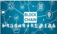 如何注册比特币钱包：新手指南