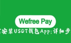 苹果手机如何安装USDT钱包App：详细步骤与注意事
