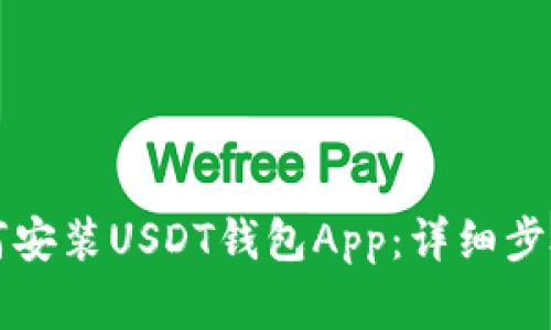苹果手机如何安装USDT钱包App：详细步骤与注意事项