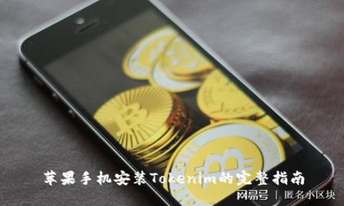 苹果手机安装Tokenim的完整指南