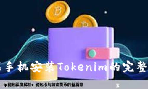 苹果手机安装Tokenim的完整指南