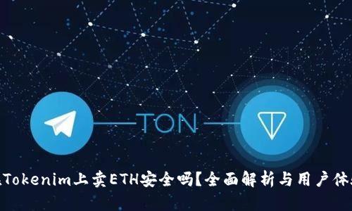 在Tokenim上卖ETH安全吗？全面解析与用户体验