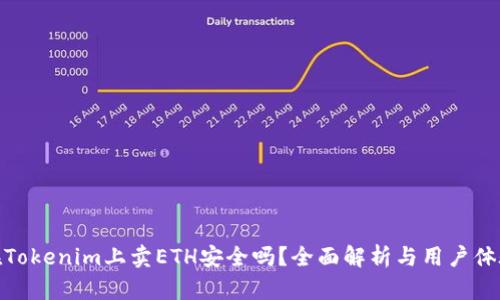 在Tokenim上卖ETH安全吗？全面解析与用户体验