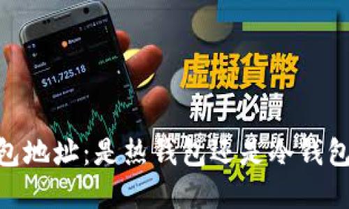 USDT钱包地址：是热钱包还是冷钱包的选择？