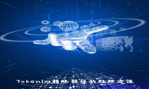 Tokenim转账错误的处理方法