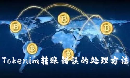 Tokenim转账错误的处理方法
