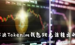 如何解决Tokenim钱包SE无法转出的问题？