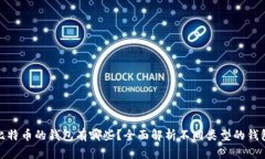 存储比特币的钱包有哪些？全面解析不同类型的