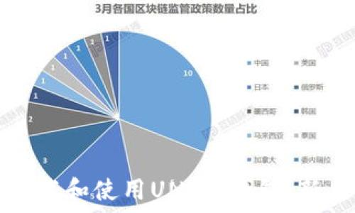   
如何顺利下载和使用UNI币钱包：新手完全指南