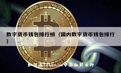 如何在Tokenim中添加新币种