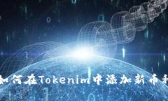 如何在Tokenim中添加新币种