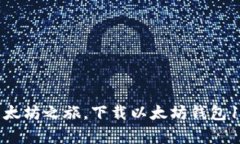 : 轻松开启以太坊之旅，下载以太坊钱包1.0的终极