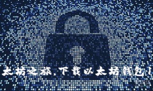 : 轻松开启以太坊之旅，下载以太坊钱包1.0的终极指南