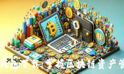   
ERC20 Token钱包下载：掌握区块链资产管理的必备工具