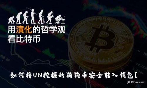 如何将UN挖掘的狗狗币安全转入钱包？