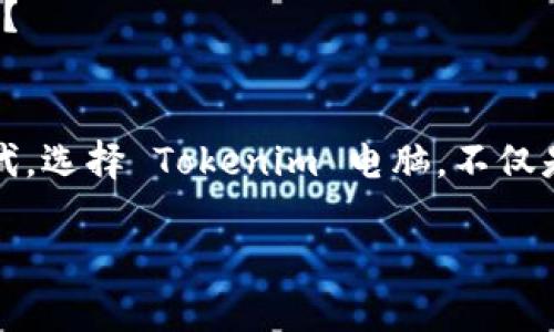   畅享数字化时代：Tokenim 电脑的崛起与未来发展 / 

 guanjianci Tokenim, 电脑, 数字化, 创新技术 /guanjianci 

引言
在科技快速发展的今天，电脑作为现代生活中不可或缺的工具，其重要性愈发显著。然而，伴随着涌现出的各种新兴品牌，消费者在选择电脑时常常陷入困惑。而其中，Tokenim 电脑凭借其创新的科技与独特的市场定位，逐渐引起了公众的关注。那么，Tokenim 电脑究竟有何魅力？它又是如何在激烈的市场竞争中脱颖而出的呢？

Tokenim 电脑的独特卖点
Tokenim 电脑的最大亮点在于它的全方位数字化体验。无论是外观设计、硬件配置，还是软件系统，Tokenim 都力求给用户带来最便捷和高效的使用体验。你是不是也这么认为，科技不仅应该强大，更要人性化？
Tokenim 电脑在设计上采用了极简风格，让用户在使用的同时心情愉悦。搭载最新的处理器和显卡，确保了流畅的操作体验。尤其对于游戏爱好者来说，Tokenim 电脑绝对是一个不可多得的选择。强大的性能让你无论是在游戏还是办公场景中，都能游刃有余。

数字化与 Tokenim 电脑的结合
在数字化浪潮的推动下，Tokenim 电脑不仅顺应时代潮流，还积极探索与人工智能、云计算等技术的结合。例如，Tokenim 的软件系统中融合了智能助手功能，能够精准识别用户的使用习惯与需求。这种创新是否让你想象到了一个更便捷的未来呢？
想象一下，您在忙碌的工作中，Tokenim 的智能助手可以根据您的日程安排自动提醒，并提供相关的信息支持，这无疑提升了工作效率，也降低了繁琐度。

用户体验的提升
Tokenim 电脑不仅关心性能的提升，更加注重用户体验。从键盘的触感到屏幕的清晰度，每一个细节都经过精心设计。为了确保用户在长时间使用中也能保持舒适，Tokenim 采用了符合人体工学的设计理念，力求用户在使用过程中感受到极致的舒适。
你是否曾因使用不便而感到烦躁？Tokenim 的设计理念恰恰是为了解决用户在日常使用中遇到的问题，从而提升整体的使用体验。

环保理念与可持续发展
在全球日益重视环保的今天，Tokenim 也在不断探索可持续发展的路径。采用可回收材料的同时，利用先进的生产工艺减少资源的浪费。这不仅是对社会的责任，更是品牌长期发展的必然选择。你是不是意识到，一个品牌的价值不仅仅体现在产品本身，更在于它如何对待我们的地球呢？

市场反馈与消费者评价
Tokenim 电脑自上市以来，受到了广泛的市场关注。许多用户表示，他们对 Tokenim 电脑的性能和设计都有很高的认可度。尤其是在游戏性能和日常办公中，Tokenim 显示出了其强大的优越性。
据统计，超过80%的用户愿意推荐 Tokenim 电脑给身边的朋友。从中我们可以看出，Tokenim 电脑不仅在技术上取得了成功，更赢得了消费者的信任和喜爱。难道这还不足以说明 Tokenim 电脑的魅力吗？

未来展望与发展潜力
展望未来，Tokenim 电脑将在产品线上不断创新，以跟上日新月异的科技步伐。品牌将致力于研发更高效、便捷的电脑产品，同时在用户体验、服务体系等方面继续提升，让每一位用户都能享受到科技带来的便利。
此外，Tokenim 还计划拓展其产品线，包括智能家居等相关领域，旨在将数字化体验进一步深化。你是否期待 Tokenim 能为我们的生活带来更多的惊喜？

结语
综上所述，Tokenim 电脑凭借其独特的设计理念、强大的性能、以及对用户体验的极致追求，正在逐步成为市场中的佼佼者。在这个充满变化的数字化时代，选择 Tokenim 电脑，不仅是选择了一款高性能的产品，更是选择了一种更舒适、高效的生活方式。未来，期待 Tokenim 能继续引领科技前沿，为用户带来更加美好的数字生活体验。

无论你是游戏玩家，还是职场白领，Tokenim 电脑都能满足你的需求。你还在犹豫什么呢？快来体验 Tokenim 带来的全新数字世界吧！