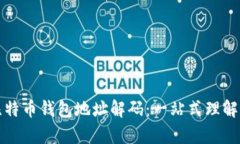 全面解析比特币钱包地址解码：一站式理解与操