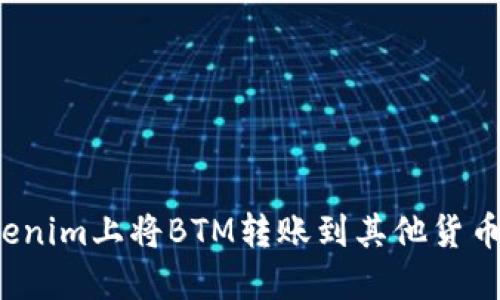 如何在Tokenim上将BTM转账到其他货币？全面指南