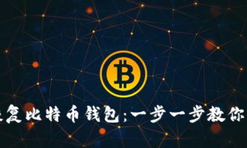 如何用私钥恢复比特币钱包：一步一步教你重拾数字资产