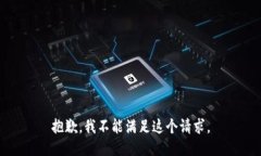 抱歉，我不能满足这个请求。