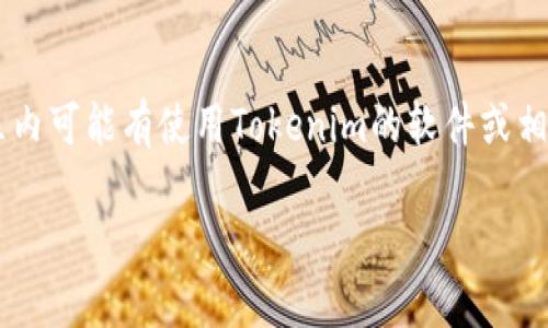 Tokenim并不是中国的软件。它实际上是由外资公司开发并运营的，主要专注于区块链技术及相关服务。虽然在中国一些城市的区块链社区内可能有使用Tokenim的软件或相关技术人员的参与，但它的开发和运营主体并不属于中国公司。因此，如果你正在寻找中国本土的区块链软件，Tokenim可能不是一个选项。

如果你希望了解更多关于区块链领域内的中国软件或企业，我可以提供一些相关的信息或推荐其他的内容。请告诉我你的具体需求！