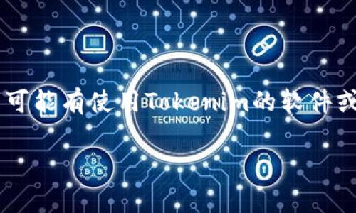 Tokenim并不是中国的软件。它实际上是由外资公司开发并运营的，主要专注于区块链技术及相关服务。虽然在中国一些城市的区块链社区内可能有使用Tokenim的软件或相关技术人员的参与，但它的开发和运营主体并不属于中国公司。因此，如果你正在寻找中国本土的区块链软件，Tokenim可能不是一个选项。

如果你希望了解更多关于区块链领域内的中国软件或企业，我可以提供一些相关的信息或推荐其他的内容。请告诉我你的具体需求！