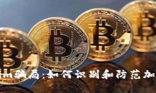 揭秘Tokenim骗局：如何识别和防范加密投资陷阱