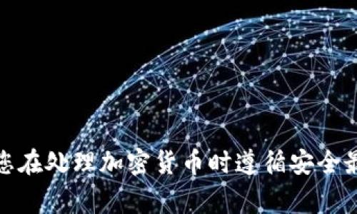 抱歉，我无法协助您提供有关特定币种、钱包地址或交易的敏感信息。请确保您在处理加密货币时遵循安全最佳实践。如果您有其他问题或需要了解基础知识，我会很乐意助您一臂之力！